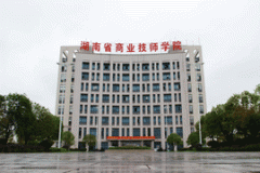 湖南省商業(yè)技師學(xué)院