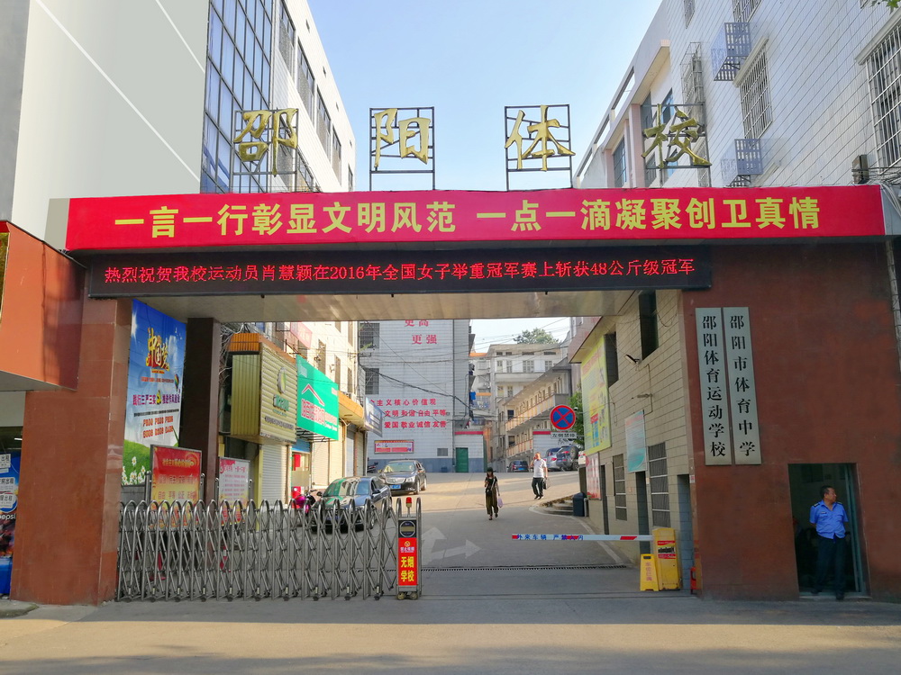 邵陽市體育運動學(xué)校